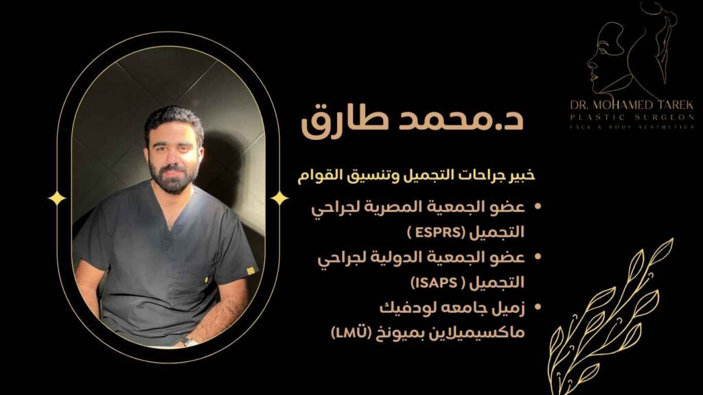 افضل-دكتور-تجميل-في-مصر
